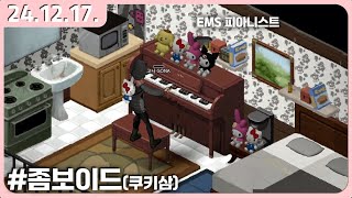 ems 피아니스트 [좀보이드:쿠키삼]