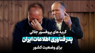 گریه های پروفسور جلالی پدر فناوری اطلاعات برای وضعیت کشور و پیش بینی ایشان درباره اینترنت ایران