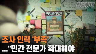 [집중취재] 조사 인력 '부족'...\