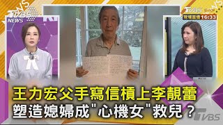 王力宏父手寫信槓上李靚蕾 塑造媳婦成「心機女」救兒?｜@tvbstalk 20211219