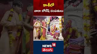 Nara Lokesh family Visit Kashi Vishwanath  Temples | కాశీలో నారా లోకేష్ దంపతులు | #shorts