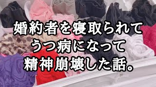 婚約者を寝取られてうつ病になって精神が崩壊した話  2