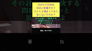 hiroyukiひろゆき切り抜き2024/1/12放送SNSに影響されてストレス溜まってる人多くないですか？