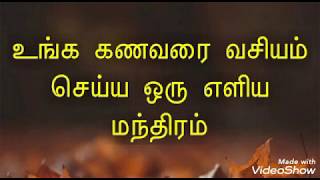 உங்கள் கணவரை எப்படி வசியம்  செய்வது / How to attract your husband