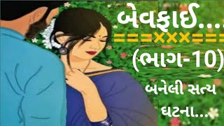 બેવફાઈ કે સંયોગ............ (ભાગ-10) બનેલી સત્ય ઘટના ગુજરાતી સ્ટોરી