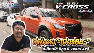 เบียร์หิมะ อาหารทะเลร้านดัง ก็วางใจเลือกใช้ NEW!  ISUZU V-CROSS