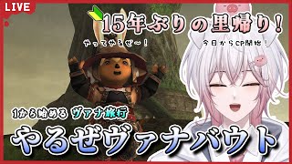 【FF11 / Odin鯖】15年ぶりの里帰り 1から始めるFINAL FANTASY XI 34日目【A.M.A.Nトローブとかヴァナ・バウトとか / Vtuber】