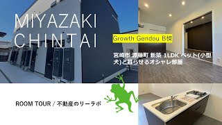 宮崎市 賃貸 1LDK 小型犬飼育できる新築アパート情報 Growth Gendou B棟 102号【不動産のリーラボ】