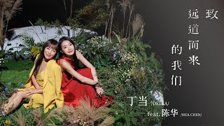 【MV】#丁当 温暖友情主打曲 #致远道而来的我们 上线！与世界对抗还好有你在身旁！ | TME腾讯音乐 | 2022流行音乐