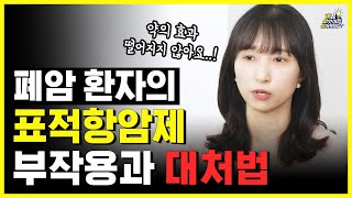 생존율 높이는 효과 좋은 표적항암제! 부작용과 그 대처법은?| 대한폐암학회