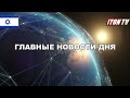 20 минут назад Сбывается кошмар Израиля война с Турцией Главные новости дня. новости