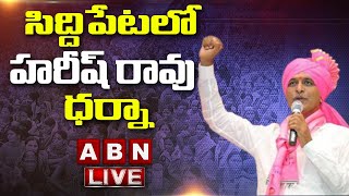 LIVE: సిద్దిపేటలో హరీష్ రావు ధర్నా | Minister Harish Rao Dharna LIVE | Paddy Procurement Issue | ABN