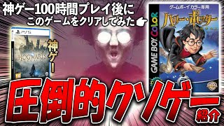 ホグワーツレガシーより20年前に発売された圧倒的クソゲー【ハリーポッターと賢者の石 ゲームボーイカラーGBC】