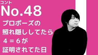 No.48 照れ隠しの仕方キモすぎる奴／九月