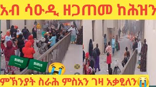 አብ ሳዑዲ ዘጋጠመ መሕዘኒ ምክንያት ስራሕ ስእነት ገዛኡ አቃፂለንኦ 😭