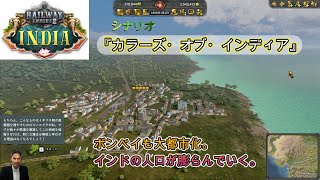 【RailwayEmpire2】DLCインディア#11　シナリオ『カラーズ・オブ・インディア』。現地人の食料確保の為に穀物を北東部各都市に展開しながら西海岸ボンベイを発展させるマルチタスク。