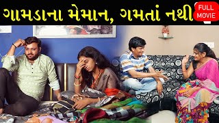 ગામડાના મહેમાન માથેપડીયા | Full Movie