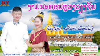 ງາມນະຄອນຫຼວງວຽງຈັນ ຮ້ອງໂດຍ ເຈົ້ານາຍ ພົມພັກດີ งามนะคอนหลวงเวียงจันท์ ศิลปีน เจ้านาย พมพักดี lເພງລາວ