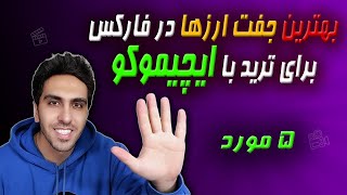 بهترین جفت ارزها در فارکس برای ترید با ایچیموکو