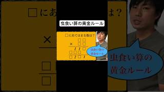 【数学クイズ】虫食い算の黄金ルール#数学 #shorts