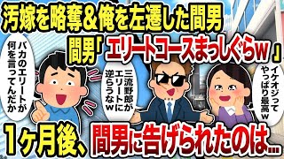 【総集編】汚嫁を略奪＆俺を左遷した間男間男「エリートコースまっしぐらw」1ヶ月後、間男に告げられたのは...