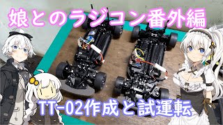 【ボイスロイド】2021.7　ラジコンTT-02　娘と2台分作成【中編】