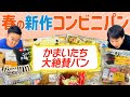 【春の新作コンビニパン】かまいたちが春に新発売した気になるコンビニパンを食べてみた！