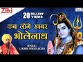 Download शिव भजन | Shiv Bhajan | कब लोगे खबर भोलेनाथ | Kab loge khabar Bholenath | Lakhbir Singh Lakkha In Mp4 3Gp Full HD Video