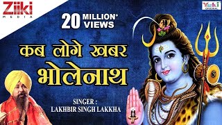 शिव भजन | कब लोगे खबर भोलेनाथ | Kab loge khabar Bholenath | Lakhbir Singh Lakkha | भोलेनाथ की कृपा