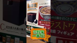 【一番くじ】吉野家のリアルな牛丼フィギュアや容器デザイングッズが良すぎたゾ！#shorts