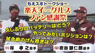 楽天イーグルスファン感謝祭もえスポトークショー！岸選手×炭谷選手 (もえスポ未公開シーン)