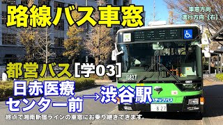 都営バス 車窓［学03］日赤医療センター前→渋谷駅