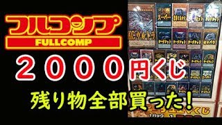 (遊戯王)フルコンプ2000円くじ残り物を全部買った結果！フルコンプにしては！？