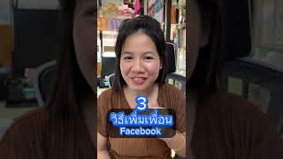 3 วิธีเพิ่มเพื่อนใน Facebook