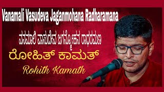 ವನಮಾಲಿ ವಾಸುದೇವ ಜಗನ್ಮೋಹನ ರಾಧರಮಣ || Rohith Kamath || Vanamali Vasudeva Jaganmohana Radharamana