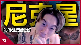 自稱台灣IShowSpeed的爆氣實況主！從約戰拳賽到約會妹子的阿星！目標全台第一實況主的【潘律星 aka 尼克星】的故事
