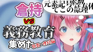 【倉持めると】倉持 vs 義務教育 集めた (算数･理科編)【にじさんじ/切り抜き】