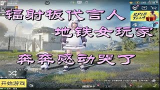 【PUBGMobile】輻射板代言人，地铁女玩家，奔奔感动哭了