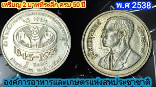 เหรียญ 2 บาทที่ระลึกครบ 50 ปี องค์การอาหารและ เกษตรแห่งสหประชาชาติ พ.ศ 2538 @channel6964