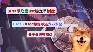 luna币崩盘ust稳定币崩盘 那usdt，usdc稳定币还安不安全 会不会也有崩盘的风险