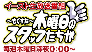 放送前兆！【木スタ#342】ウインベル・イースト・パチンコ館より生放送！