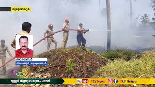 ഗുരുവായൂർ ദേവസ്വത്തിന്റെ തിരുത്തിക്കാട്ട് പറമ്പിൽ മാലിന്യ കൂമ്പാരത്തിന് തീപിടിച്ചു