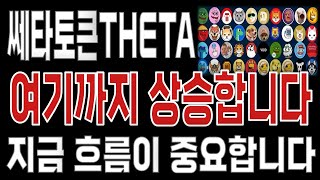 쎄타토큰THETA _ 코인전망 드디어 터진다. 1분전 긴급속보 이제부터 시작입니다. 쎄타토큰THETA #쎄타토큰THETA목표가 시세전망 호재