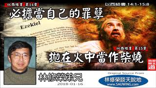 必擔當自己的罪孽, 拋在火中當作柴燒 (以西結書14:1-15:8) - 林修榮兄弟 (以西結書講道系列 - 第10講)