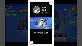 (브롤스타즈)팽.드디어 MAX