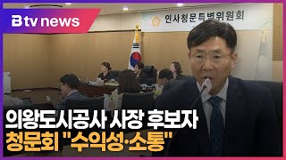 의왕도시공사 사장 후보자 청문회 \