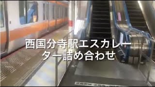 西国分寺駅エスカレーター詰め合わせ escalator Nishi-Kokubunji station JR line Tokyo Japan