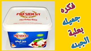 لو عندك علبة جبنه فاضيه إوعي ترميها😉💁 تعالي شوفي هنعمل بيها ايه 😘 Recycling cheese container