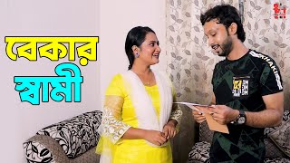 বেকার স্বামী | Bekar Shami | সত্য ঘটনা অবল্মবনে নির্মিত | Bangla New Short Film 2022 | Orko Trending