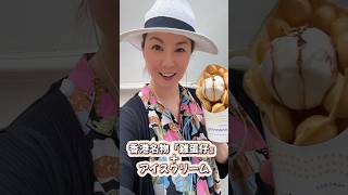 293的最新香港スイーツ！Mummy Pancakeの雞蛋仔にアイスをトッピング！可愛い美味しいスイーツだよ！ #293美食 #雞蛋仔#香港甜品￼ #香港スイーツ